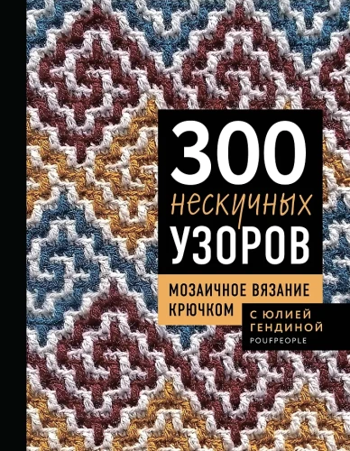 300 Unboring Patterns. Mosaic Crochet with Yulia Gendina