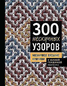 300 Unboring Patterns. Mosaic Crochet with Yulia Gendina