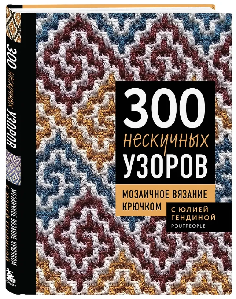 300 Unboring Patterns. Mosaic Crochet with Yulia Gendina