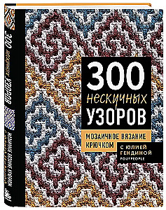 300 Unboring Patterns. Mosaic Crochet with Yulia Gendina