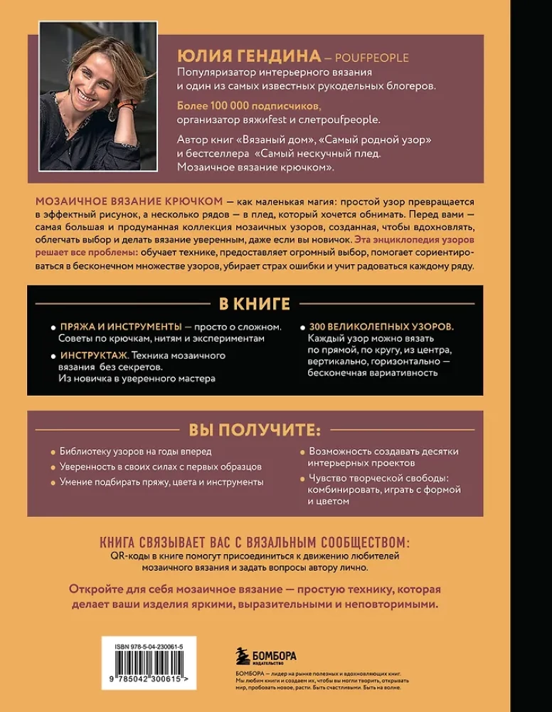 300 Unboring Patterns. Mosaic Crochet with Yulia Gendina