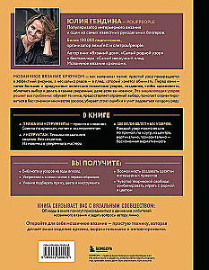 300 Unboring Patterns. Mosaic Crochet with Yulia Gendina