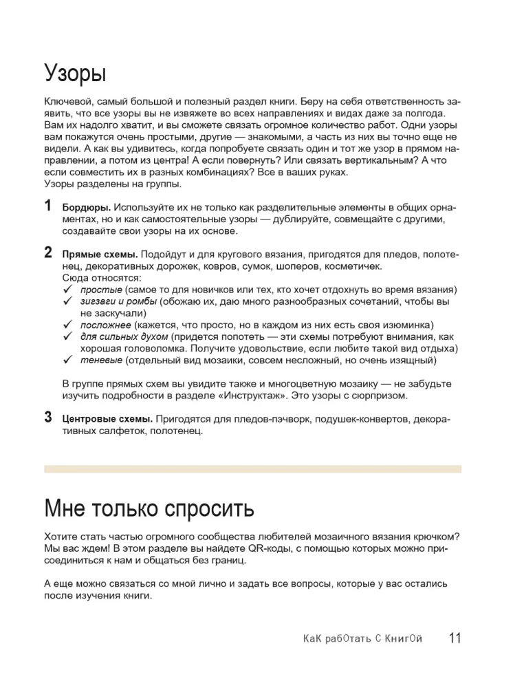 300 Unboring Patterns. Mosaic Crochet with Yulia Gendina