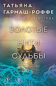 Goldene Fäden des Schicksals