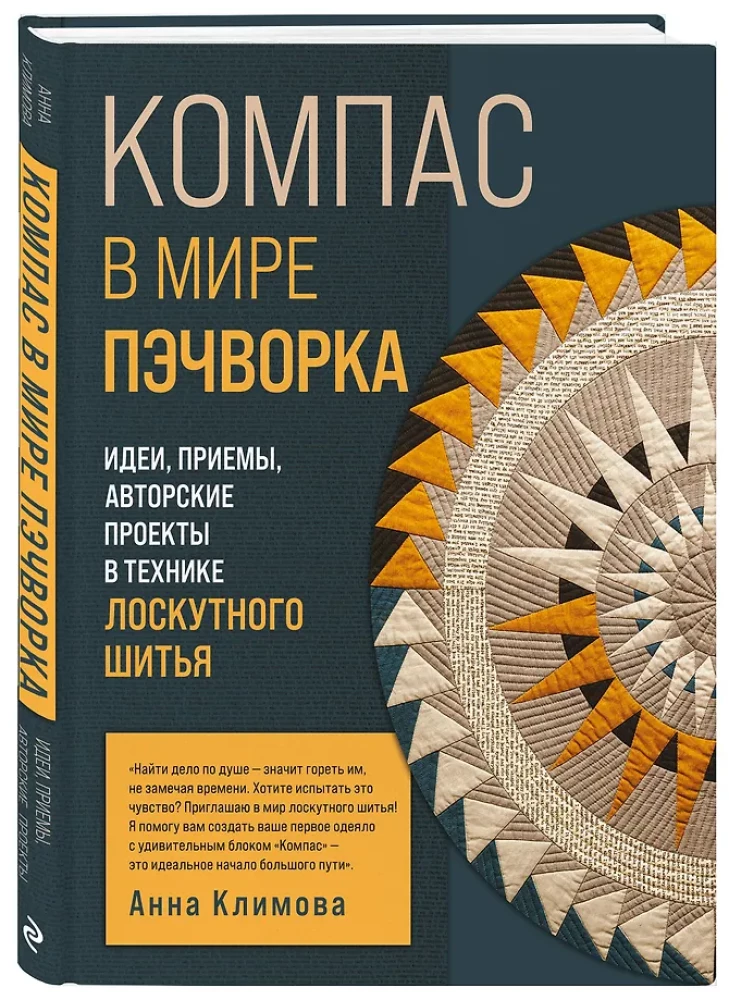 COMPASS in the World of Patchwork. Ideas, Techniques, Author Projects in Patchwork Sewing