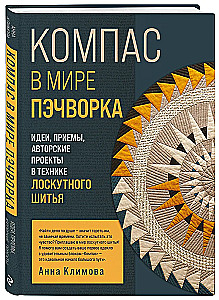 COMPASS in the World of Patchwork. Ideas, Techniques, Author Projects in Patchwork Sewing