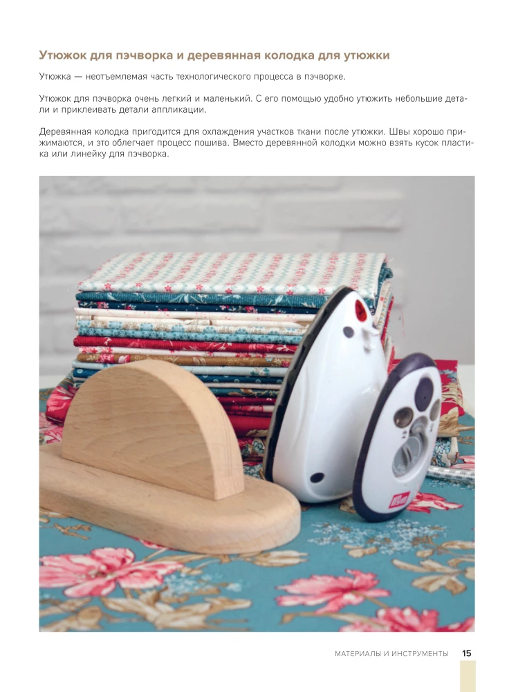 COMPASS in the World of Patchwork. Ideas, Techniques, Author Projects in Patchwork Sewing