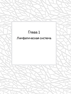 Lymphatic Self-Massage. Practices that will free you from swelling, heaviness, and normalize digestion