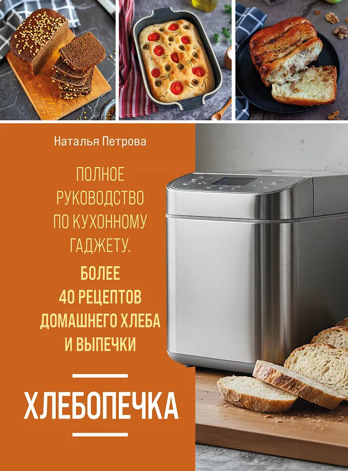 Brotmaschine. Vollständiger Leitfaden für ein Küchengerät. Über 40 Rezepte für hausgemachtes Brot und Gebäck