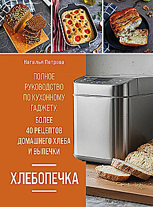 Rukkiküpsetaja. Täielik juhend köögiseadmest. Üle 40 koduse leiva ja küpsetise retsepti