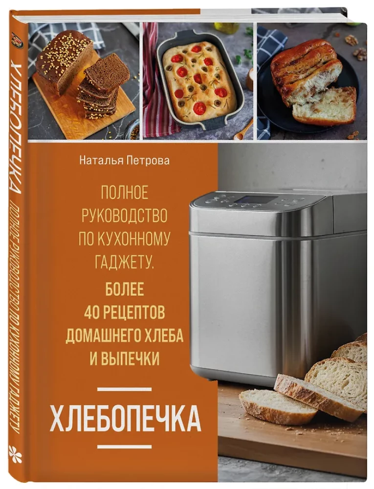 Rukkiküpsetaja. Täielik juhend köögiseadmest. Üle 40 koduse leiva ja küpsetise retsepti