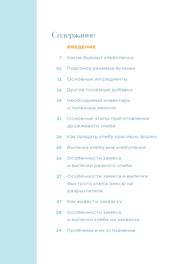 Rukkiküpsetaja. Täielik juhend köögiseadmest. Üle 40 koduse leiva ja küpsetise retsepti