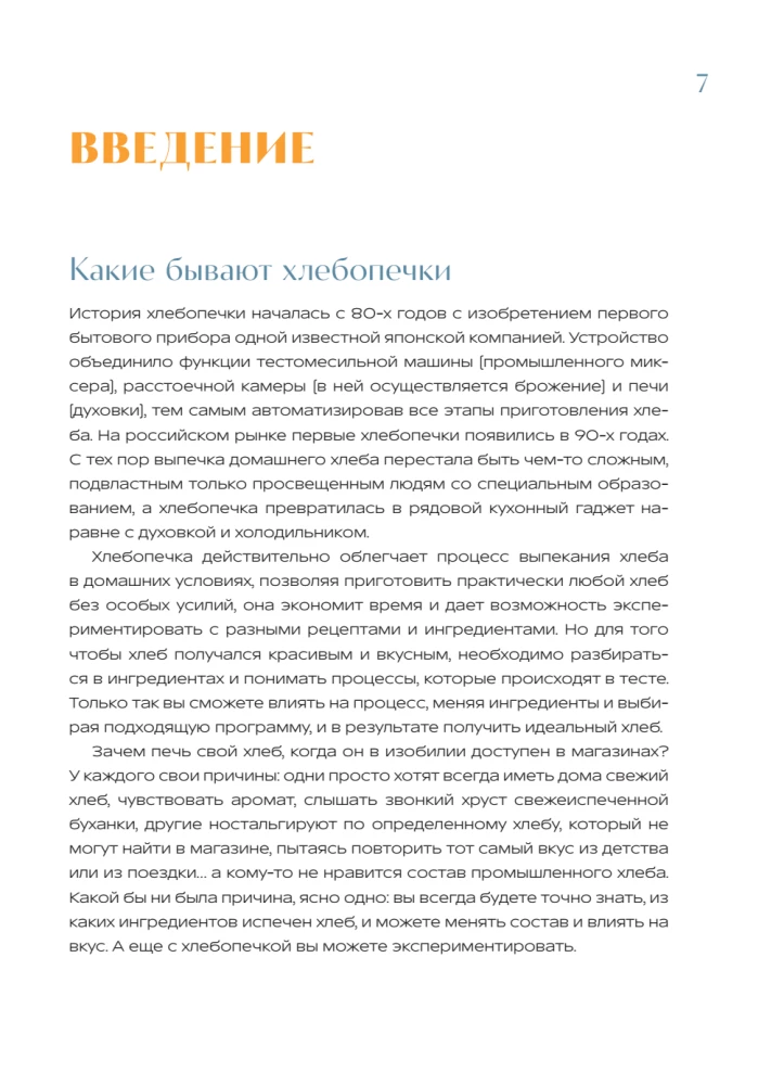 Rukkiküpsetaja. Täielik juhend köögiseadmest. Üle 40 koduse leiva ja küpsetise retsepti