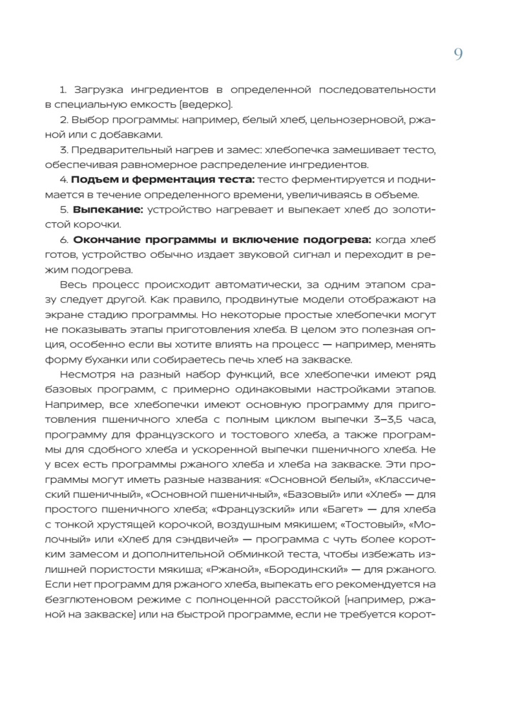 Rukkiküpsetaja. Täielik juhend köögiseadmest. Üle 40 koduse leiva ja küpsetise retsepti