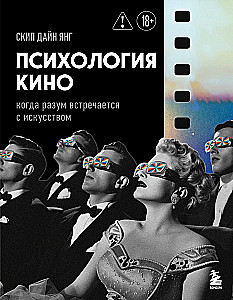 Kino psühholoogia. Kui meel kohtab kunsti