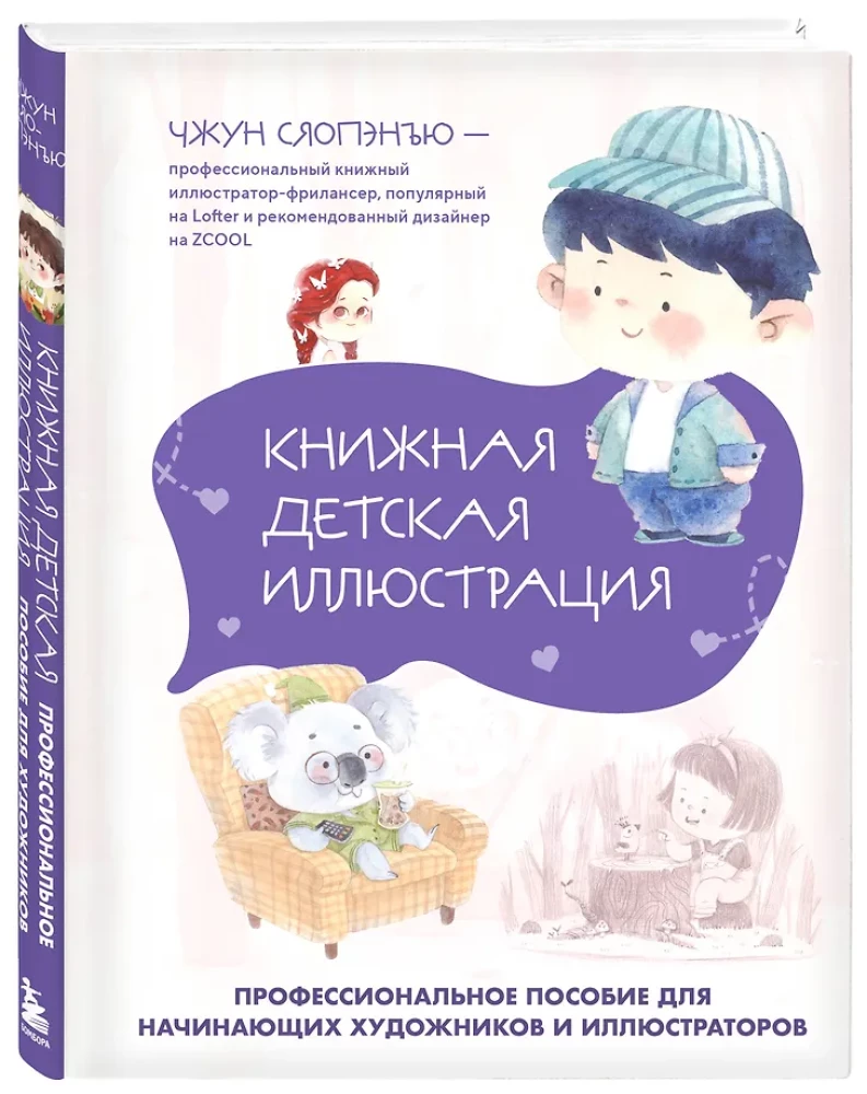 Buchillustration für Kinder. Professionelles Handbuch für angehende Künstler und Illustratorinnen