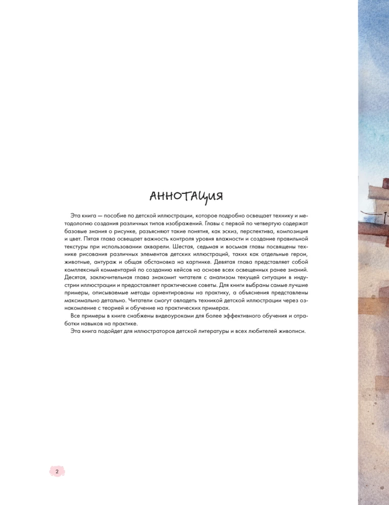 Buchillustration für Kinder. Professionelles Handbuch für angehende Künstler und Illustratorinnen