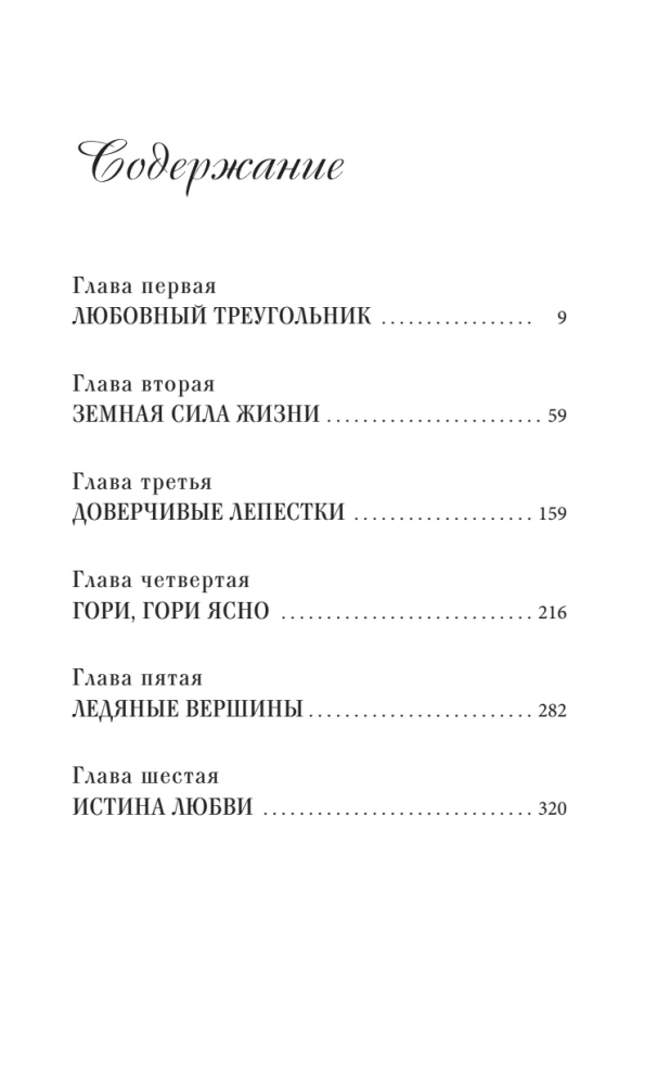 Elixir of Love. The Secret of Harmony and Happiness