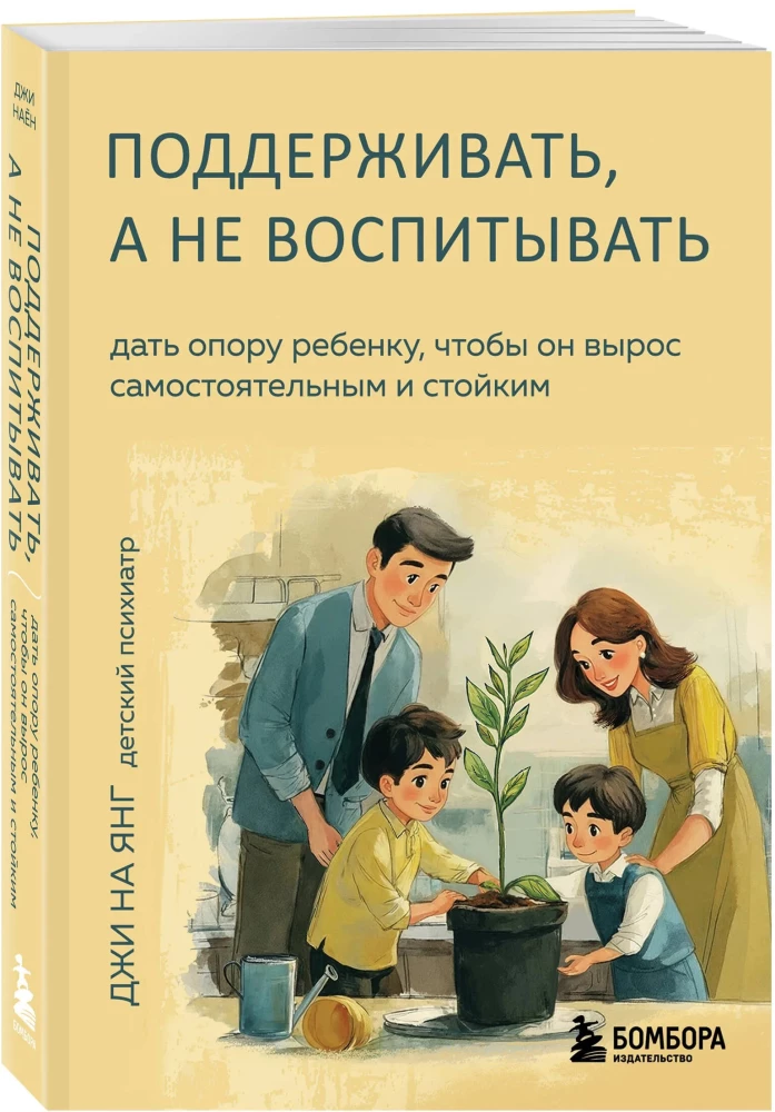 Поддерживать, а не воспитывать. Дать опору ребенку, чтобы он вырос самостоятельным и стойким