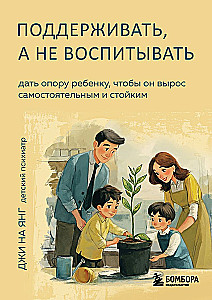 Поддерживать, а не воспитывать. Дать опору ребенку, чтобы он вырос самостоятельным и стойким