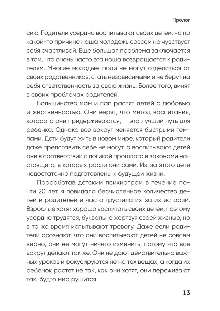 Поддерживать, а не воспитывать. Дать опору ребенку, чтобы он вырос самостоятельным и стойким