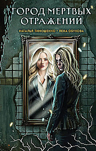 Stadt der totem Spiegelungen