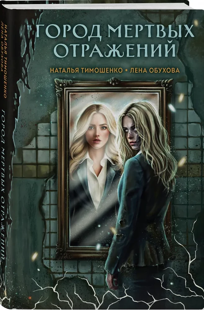 Stadt der totem Spiegelungen