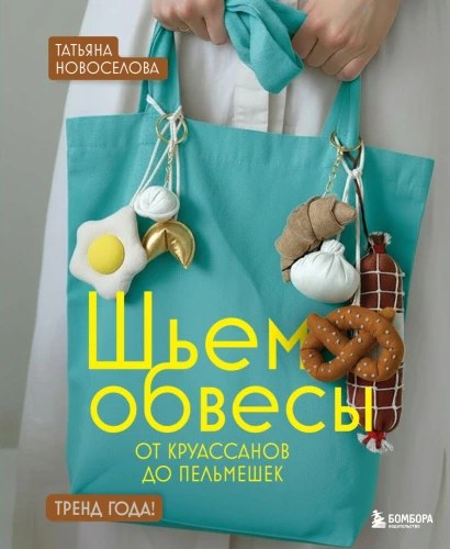 Sewing Accessories: From Croissants to Dumplings