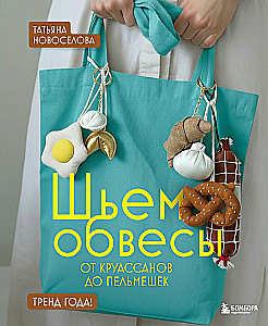 Sewing Accessories: From Croissants to Dumplings