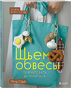 Sewing Accessories: From Croissants to Dumplings