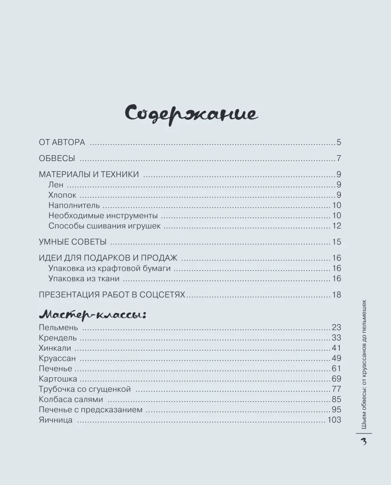 Sewing Accessories: From Croissants to Dumplings