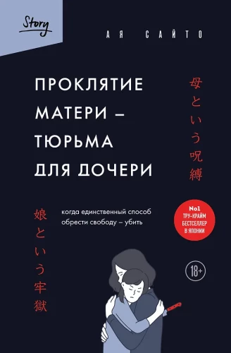 The Curse of the Mother - a Prison for the Daughter. When the Only Way to Gain Freedom is to Kill