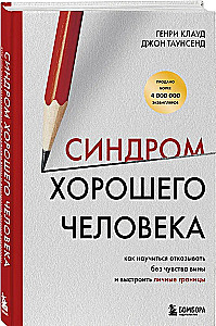 The Syndrome of a Good Person. How to Learn to Say No Without Guilt and Establish Personal Boundaries