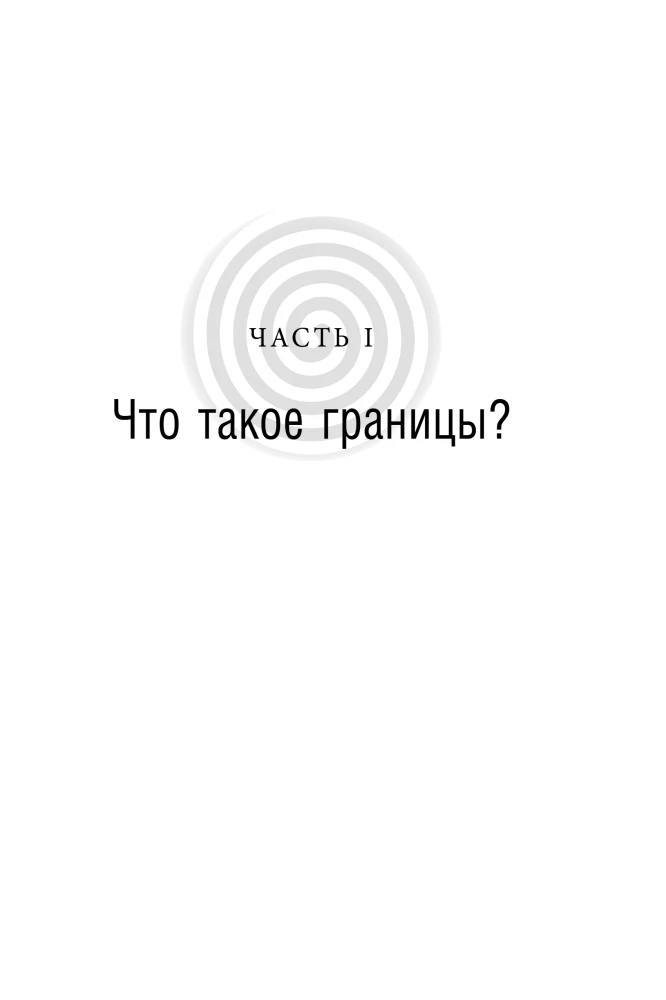 The Syndrome of a Good Person. How to Learn to Say No Without Guilt and Establish Personal Boundaries