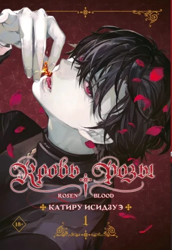 Roosi veri. Rosen Blood. Köide 1