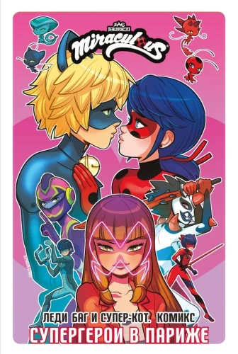 Ladybug ja Super-Kass. Komiks. Superkangelased Pariisis