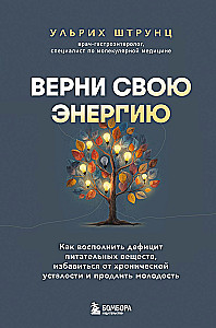 Restore Your Energy. How to Replenish Nutrient Deficiencies, Overcome Chronic Fatigue, and Extend Youth