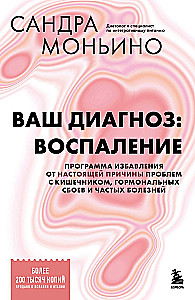 Your diagnosis: inflammation. A program to eliminate the root cause of intestinal problems, hormonal failures, and frequent illnesses