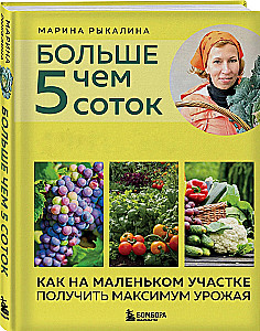 More than 5 hundredths. How to get the most yield from a small plot