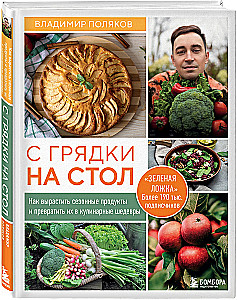 Peenrast lauale. Kuidas kasvatada hooajalisi tooteid ja muuta need kulinaarseteks meistriteosteks