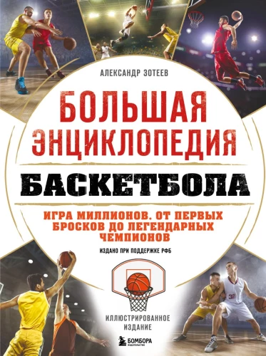 The Big Basketball Encyclopedia. The Game of Millions. From the First Shots to Legendary Champions