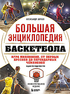 The Big Basketball Encyclopedia. The Game of Millions. From the First Shots to Legendary Champions