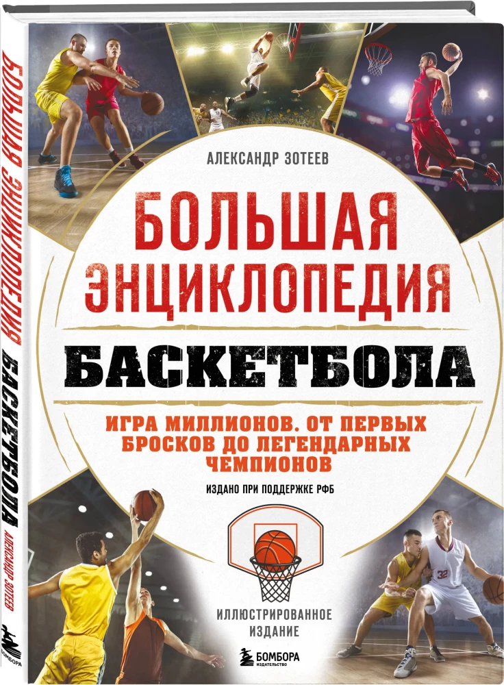 The Big Basketball Encyclopedia. The Game of Millions. From the First Shots to Legendary Champions