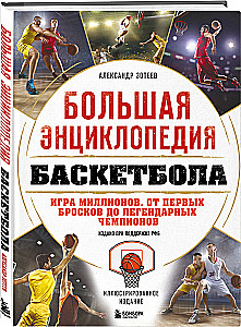 The Big Basketball Encyclopedia. The Game of Millions. From the First Shots to Legendary Champions