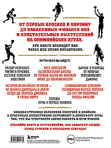 The Big Basketball Encyclopedia. The Game of Millions. From the First Shots to Legendary Champions