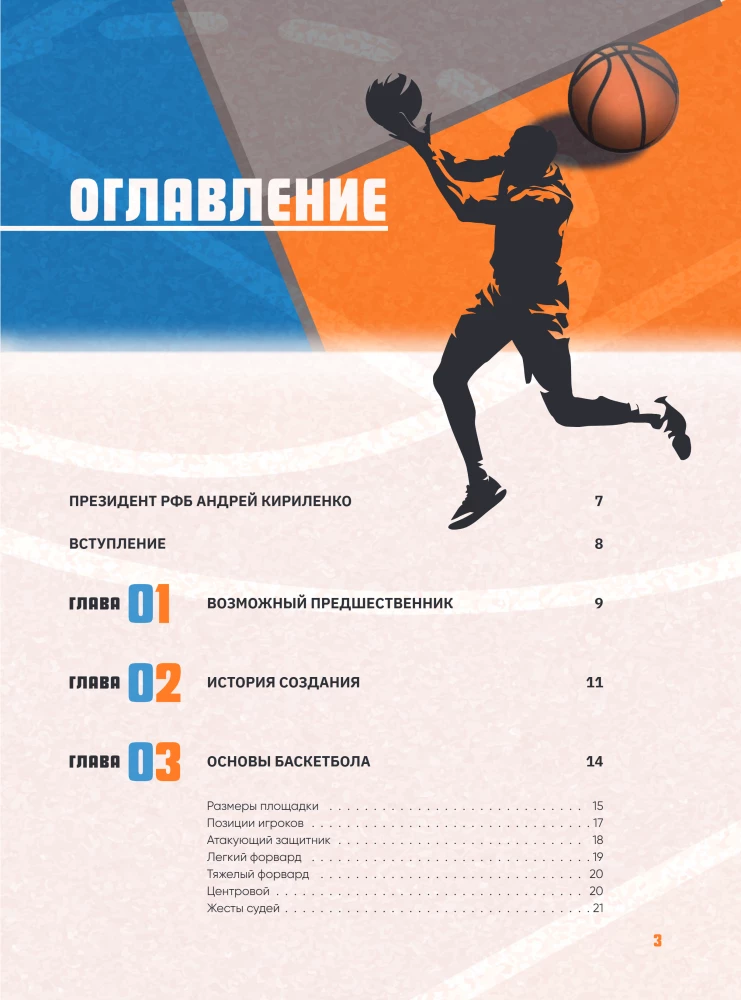 The Big Basketball Encyclopedia. The Game of Millions. From the First Shots to Legendary Champions