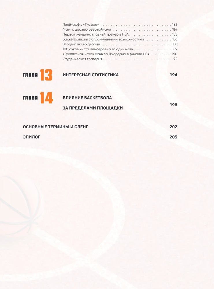 The Big Basketball Encyclopedia. The Game of Millions. From the First Shots to Legendary Champions
