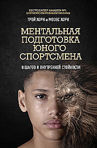 Mental Preparation of a Young Athlete. 8 Steps to Inner Resilience