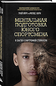 Mental Preparation of a Young Athlete. 8 Steps to Inner Resilience