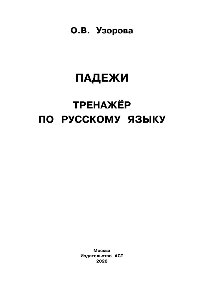 Fälle. Trainer für die russische Sprache